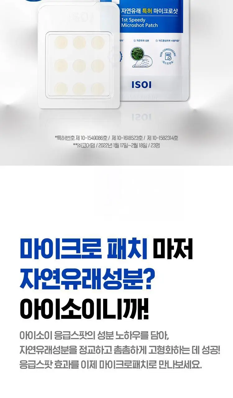 [트러블/니들패치] 아이소이 아크니닥터 1st 스피디 마이크로샷 패치 9매 상세페이지 3